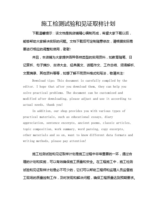 施工检测试验和见证取样计划