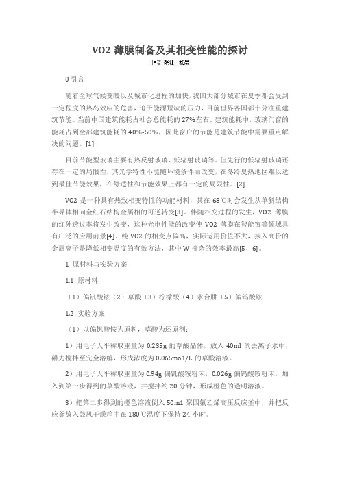 VO2薄膜制备及其相变性能的探讨