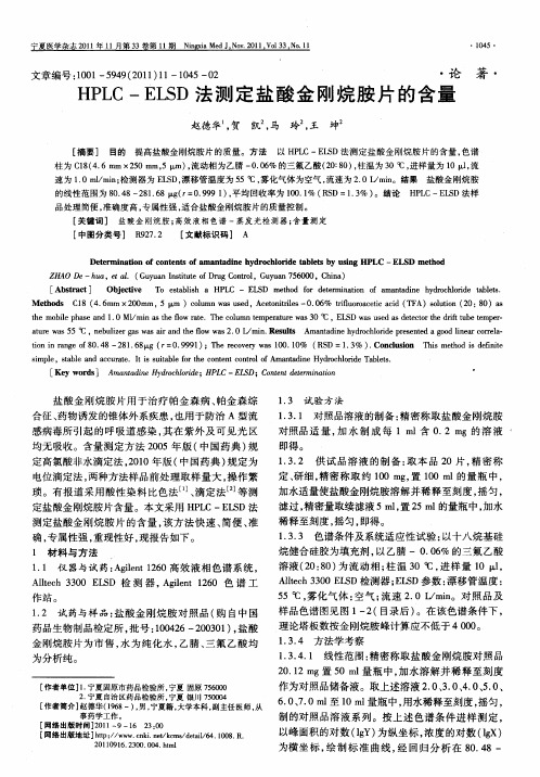HPLC-ELSD法测定盐酸金刚烷胺片的含量