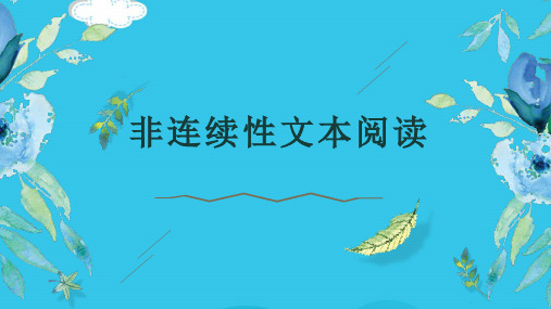 六级非连续性文本阅读(实用资料)ppt
