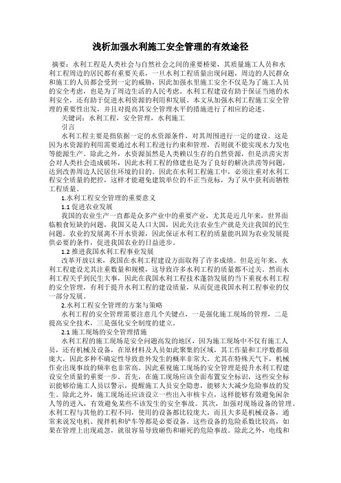 浅析加强水利施工安全管理的有效途径