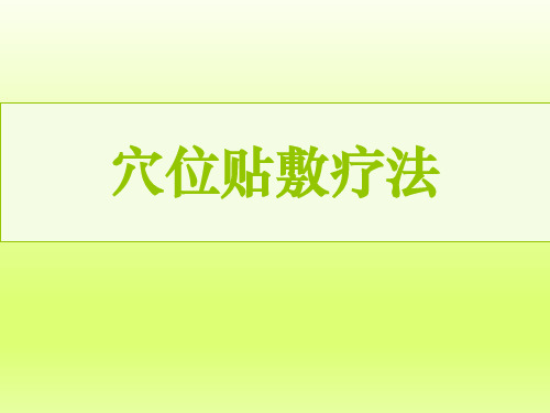 穴位贴敷疗法ppt课件