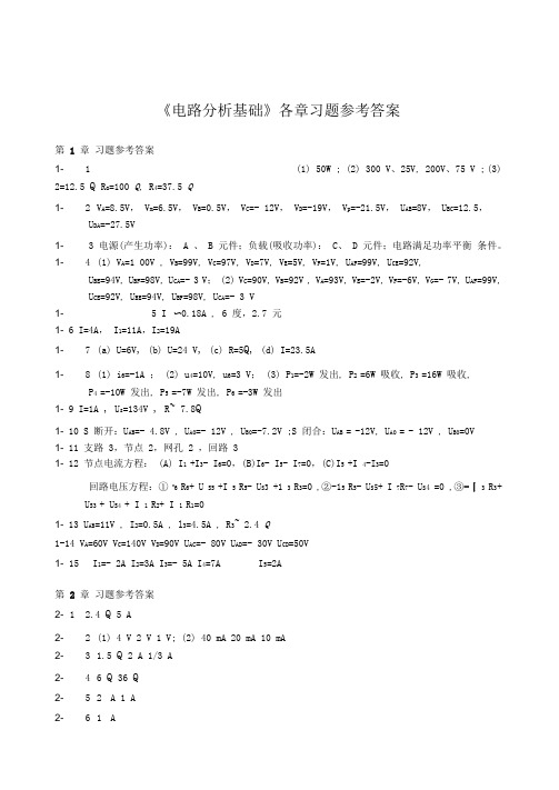 《电路分析基础》第2版-习题参考答案