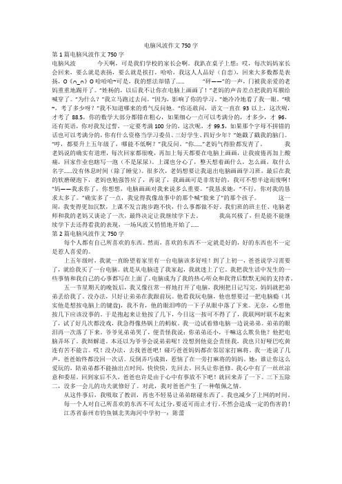 电脑风波作文750字