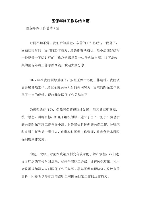 医保年终工作总结9篇