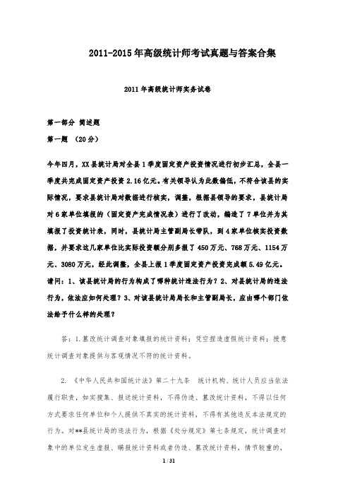 2011-2015年高级统计师考试真题与答案合集