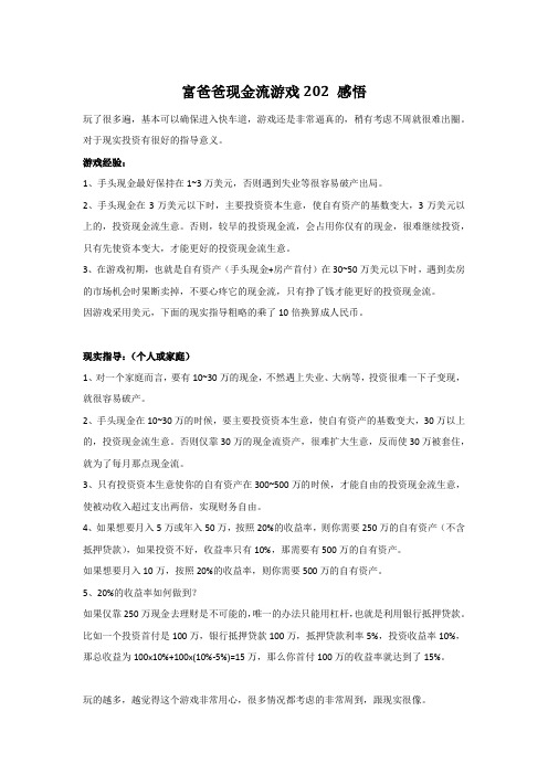 富爸爸现金流游戏202 玩了20遍之后的经验总结感悟