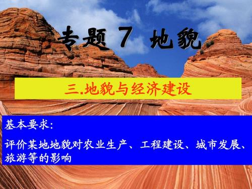 3地貌与经济建设