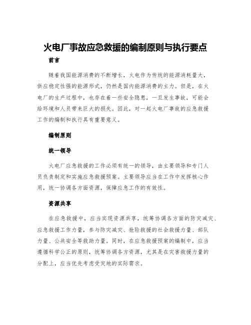 火电厂事故应急救援的编制原则与执行要点