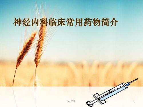 神经内科常用药物简介  ppt课件