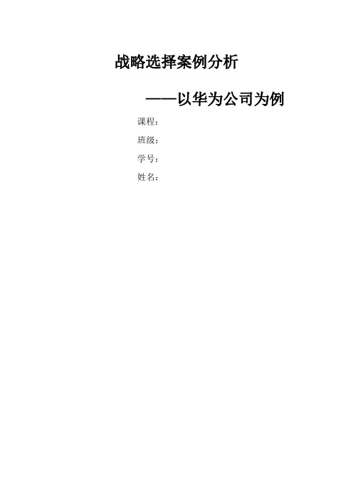 最新 战略选择案例——华为公司