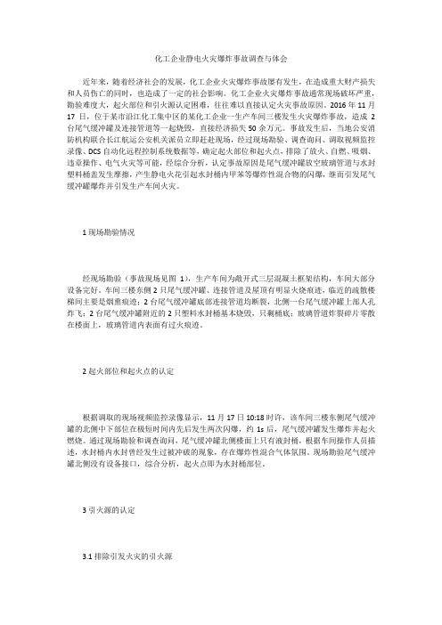 化工企业静电火灾爆炸事故调查与体会
