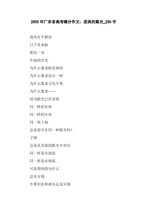 2003年广东省高考满分作文：歪曲的眼光_250字