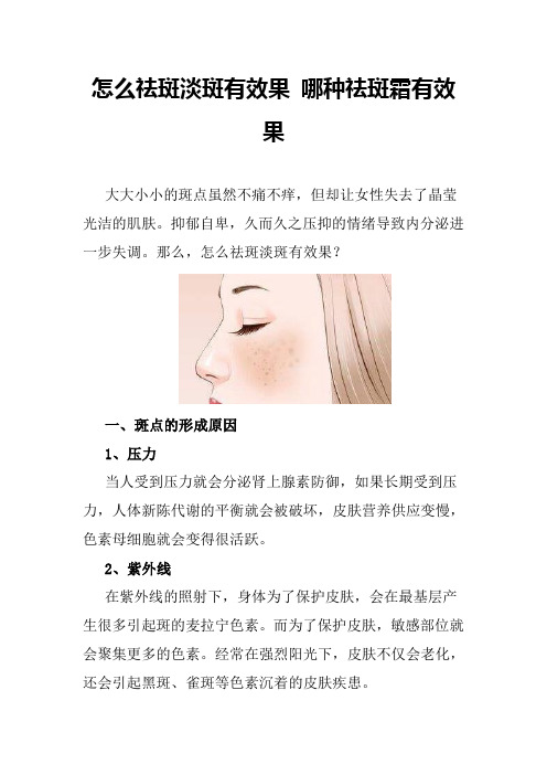 怎么祛斑淡斑有效果 哪种祛斑霜有效果