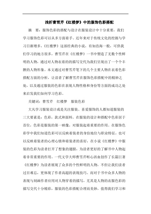 浅析曹雪芹《红楼梦》中的服饰色彩搭配