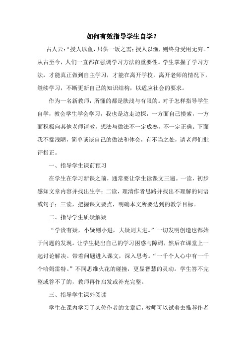 如何有效指导学生自学