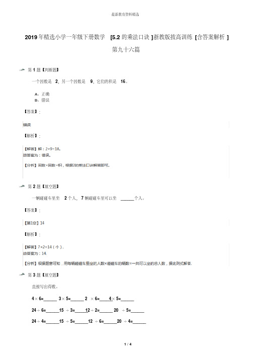 2019年精选小学一年级下册数学[5.2的乘法口诀]浙教版拔高训练[含答案解析]第九十六篇