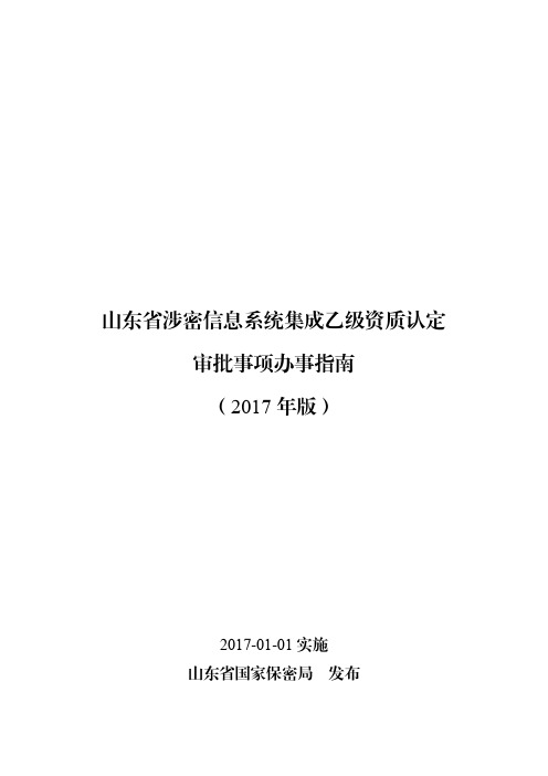山东省涉密信息系统集成乙级资质认定审批事项办事指南