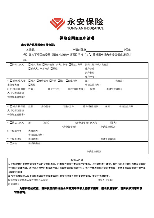 保险合同变更申请书【模板】