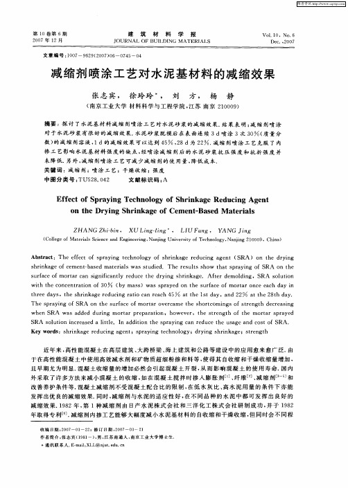 减缩剂喷涂工艺对水泥基材料的减缩效果