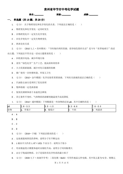 贵州省毕节市中考化学试题