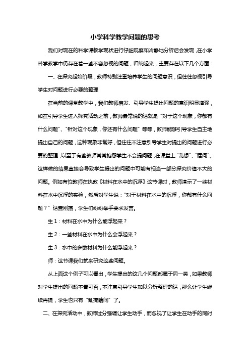 小学科学教学问题的思考