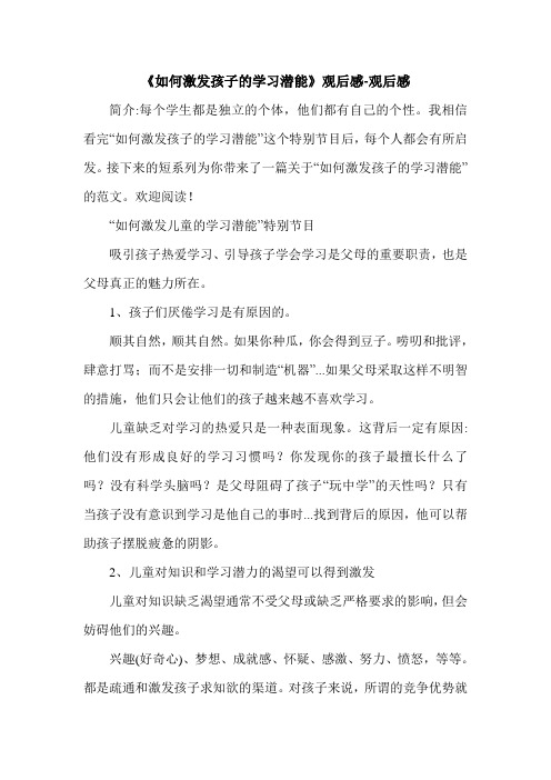 《如何激发孩子的学习潜能》观后感-观后感.doc
