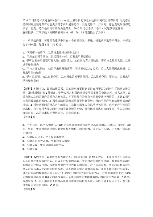 2010年司法考试真题解析(卷三)