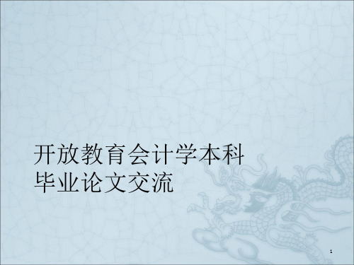 《毕业论文交流》PPT课件