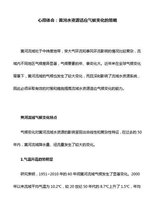 心得体会：黄河水资源适应气候变化的策略
