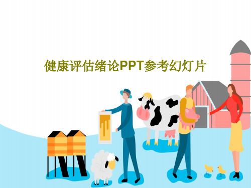 健康评估绪论PPT参考幻灯片共74页