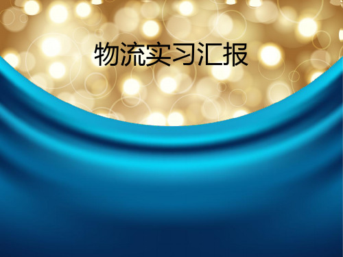 物流实习汇报(1)1.ppt