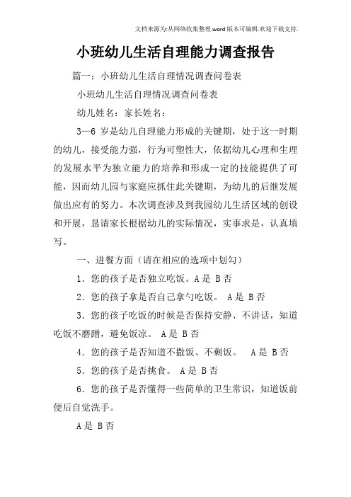 小班幼儿生活自理能力调查报告