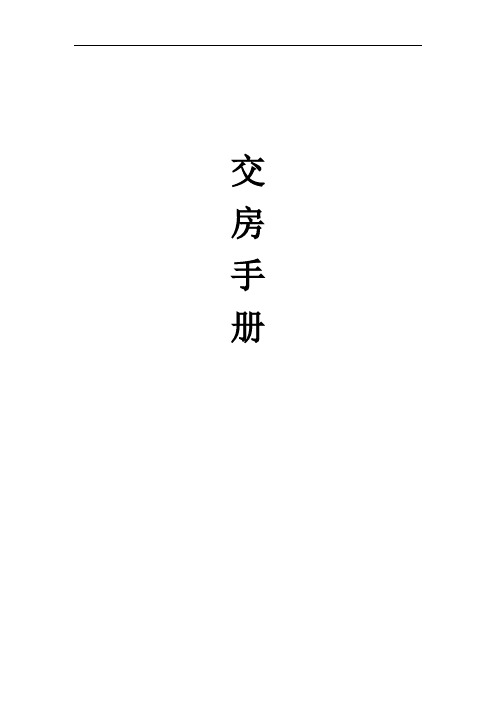 房地产项目交房：物业公司制作的业主手册