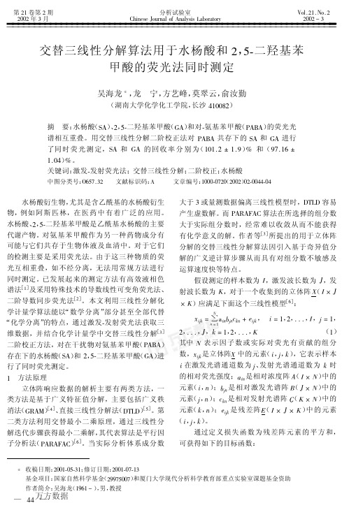 交替三线性分解算法用于水杨酸和2,5-二羟基苯甲酸的荧光法同时测定