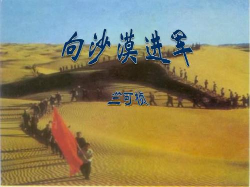 《向沙漠进军》PPT课件 (共16张PPT)