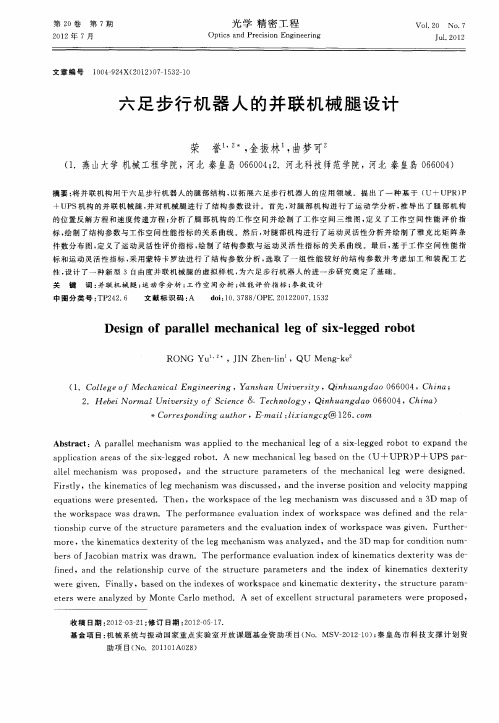 六足步行机器人的并联机械腿设计