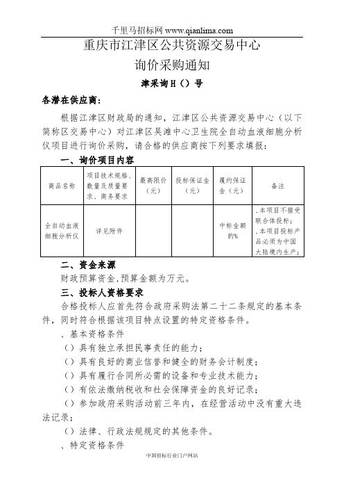 卫生院全自动血液细胞分析仪招投标书范本