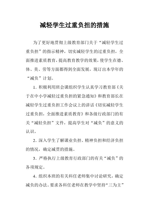 减轻学生过重负担的措施
