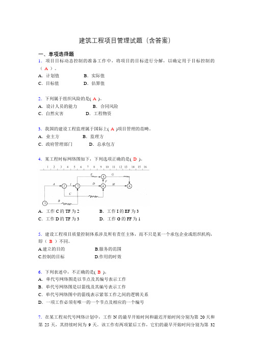 建筑工程项目管理复习题(含答案)aba
