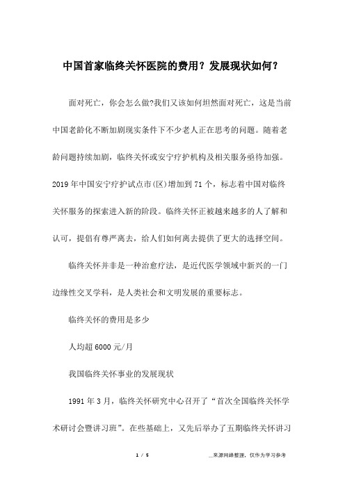 中国首家临终关怀医院的费用？发展现状如何？