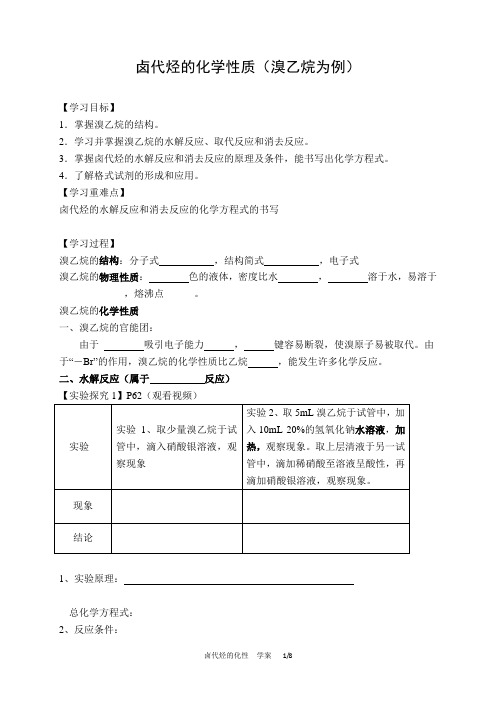 苏教版高二化学选修有机化学基础  4.1卤代烃教案1