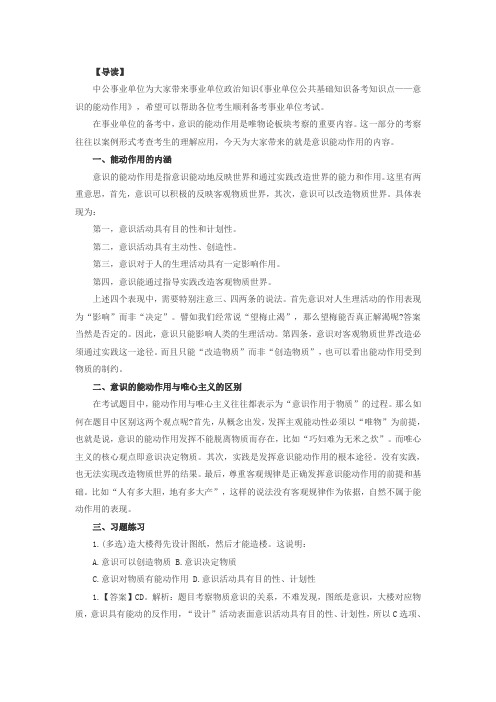 事业单位公共基础知识备考知识点——意识的能动作用