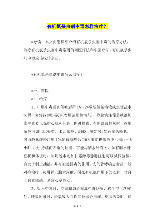 有机氯杀虫剂中毒怎样治疗？