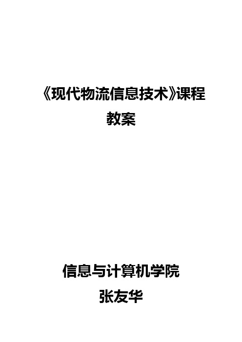 现代物流信息技术教案
