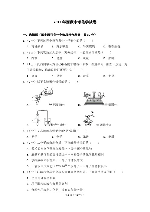 2017年西藏中考化学试卷及参考答案