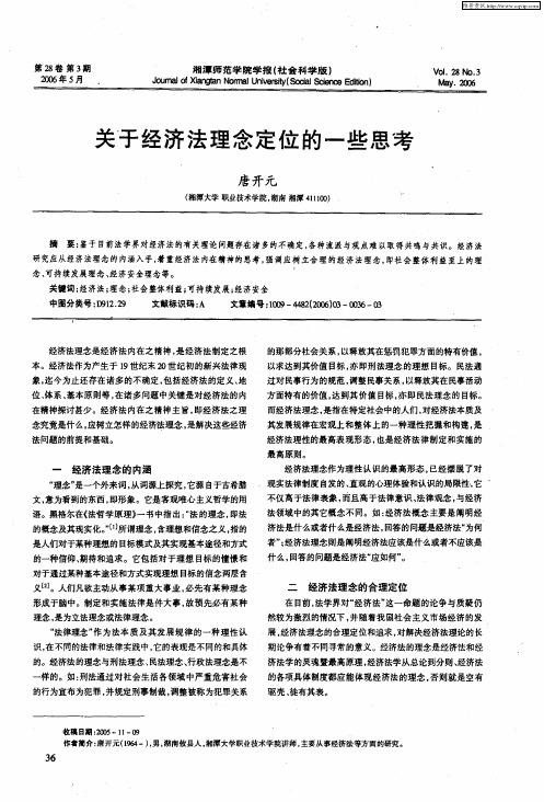 关于经济法理念定位的一些思考