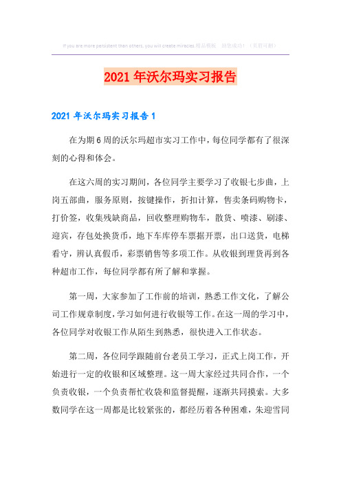 2021年沃尔玛实习报告
