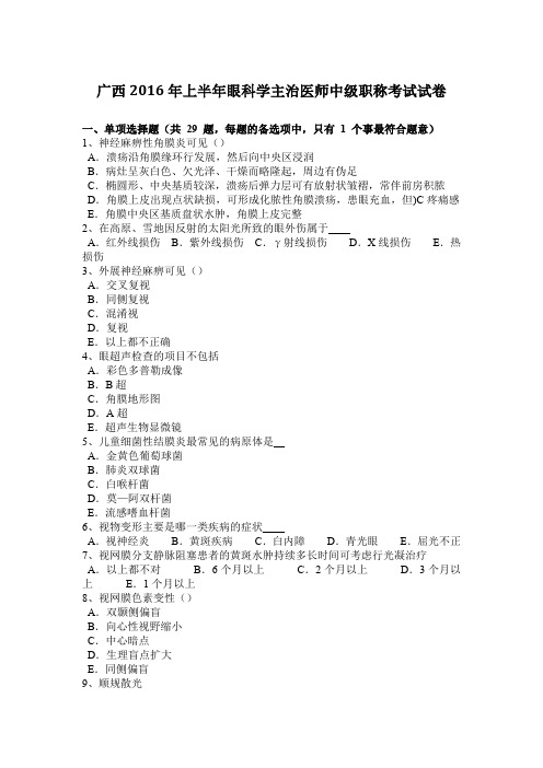 广西2016年上半年眼科学主治医师中级职称考试试卷