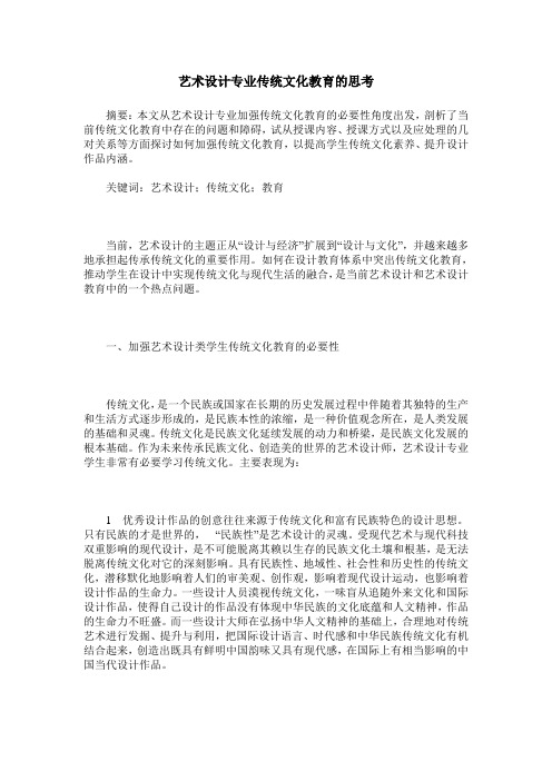 艺术设计专业传统文化教育的思考
